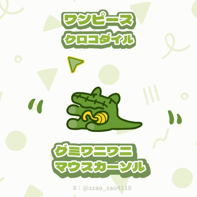 【無料】クロコダイル ワンピース グミワニワニ  マウスカーソル