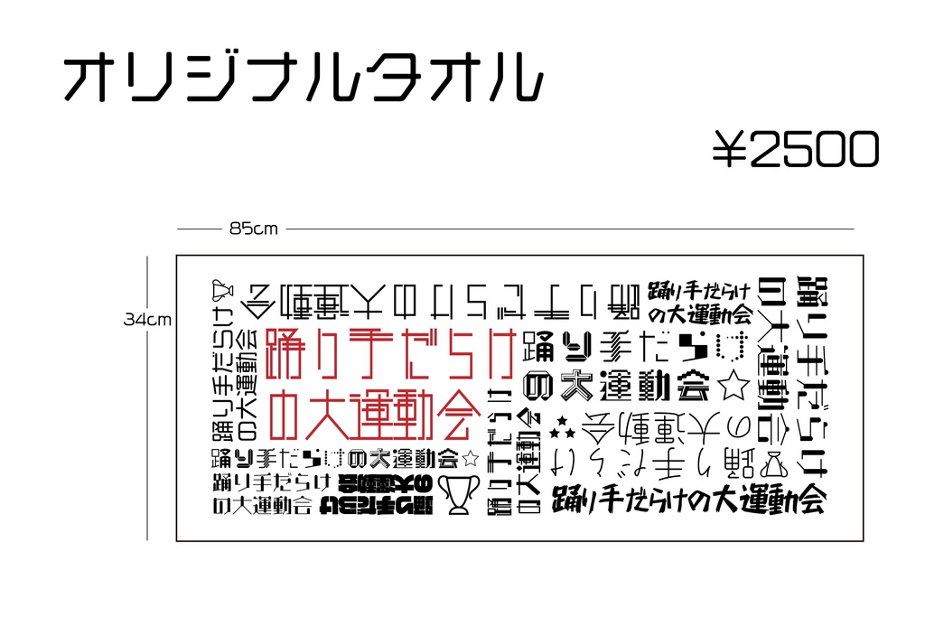 オリジナルタオル【通販用】