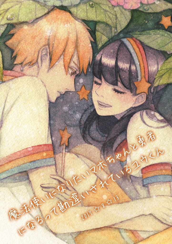 【創作】魔法使いになりたいマホちゃんと勇者になるって勘違いされているユウくん 2017