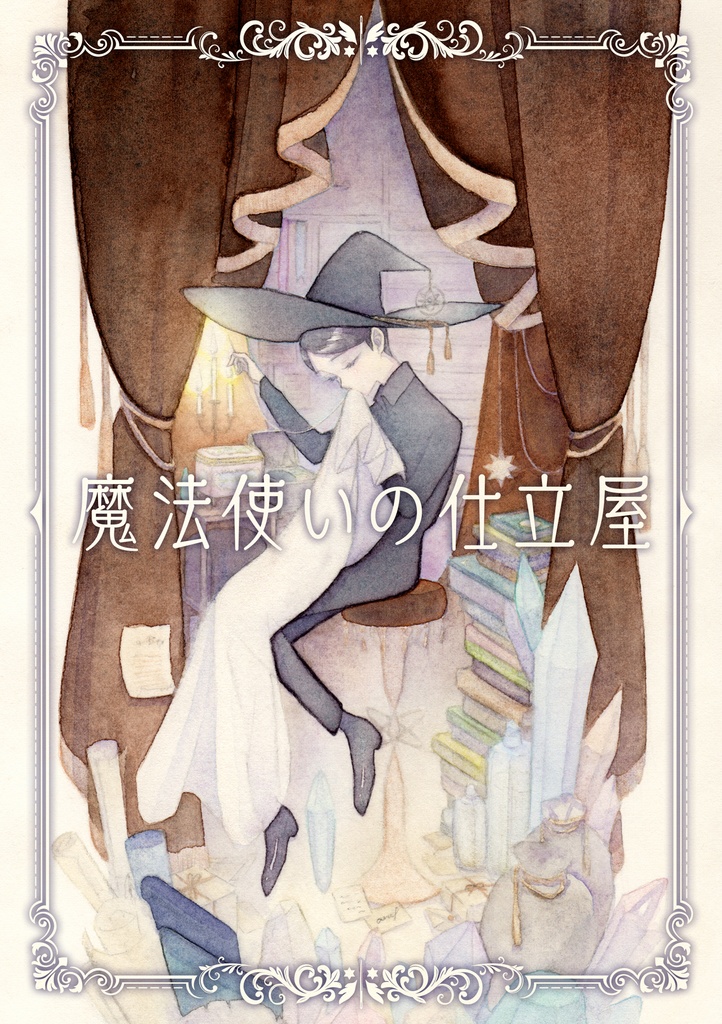 【創作】魔法使いの仕立屋5/26COMITIA148新刊