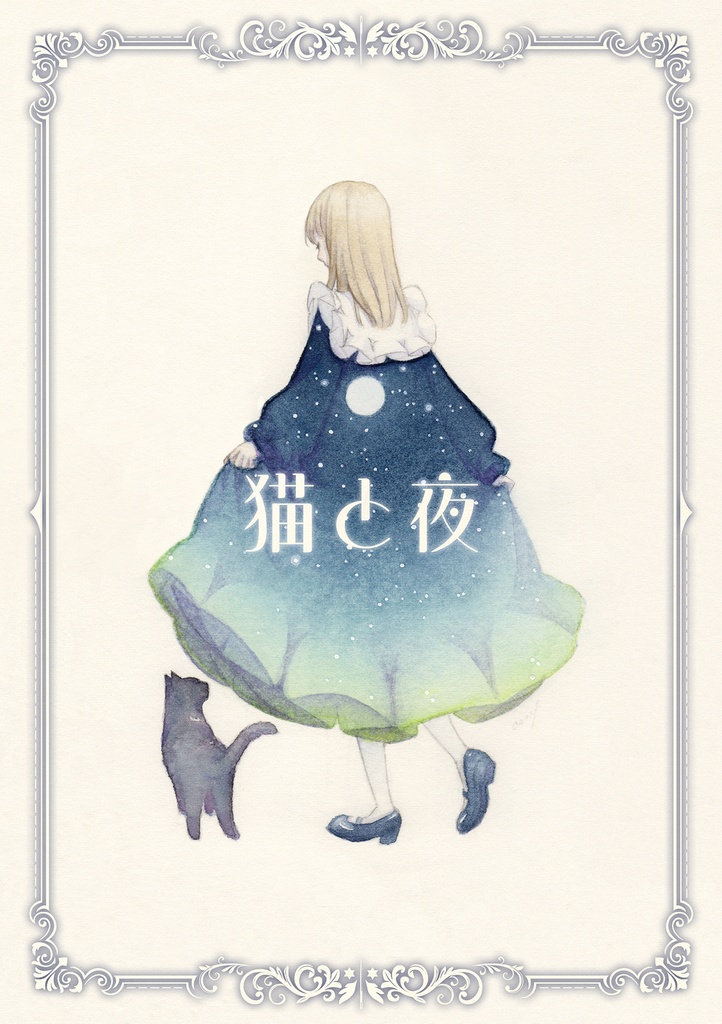 【創作】猫と夜6/1COMITIA152新刊