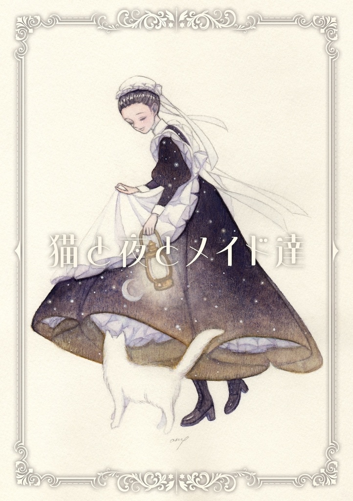 【創作】猫と夜とメイド達9/7COMITIA153新刊