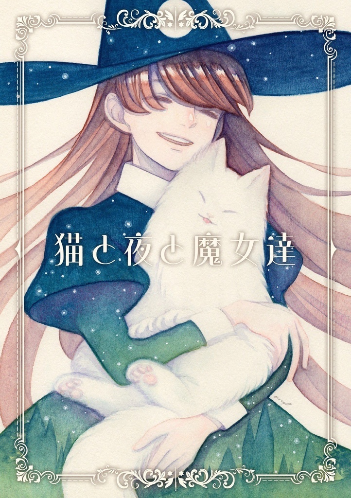 【創作】猫と夜と魔女達11/24COMITIA154新刊