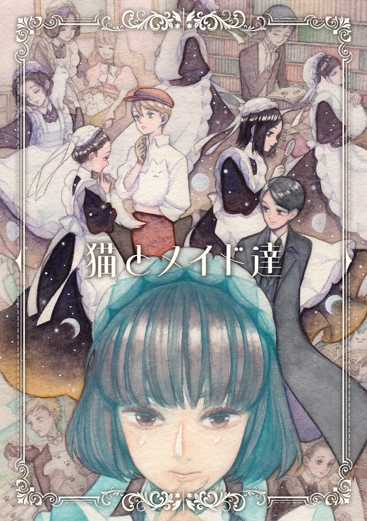 【創作】猫とメイド達2/22COMITIA155新刊