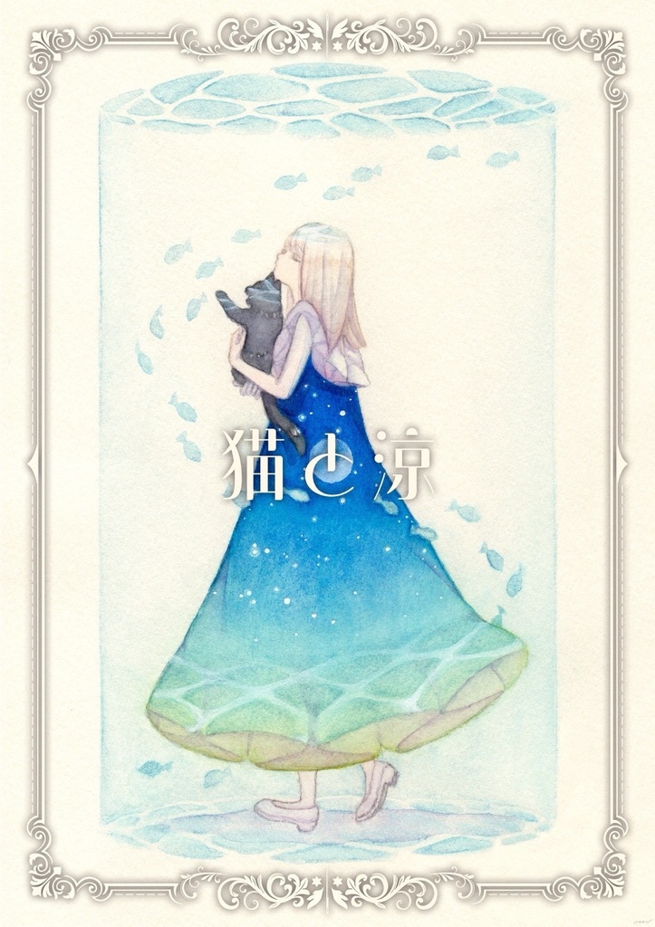 【創作】猫と涼 8/23COMITIA157新刊