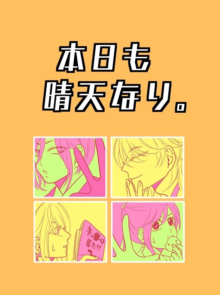 本日も晴天なり。