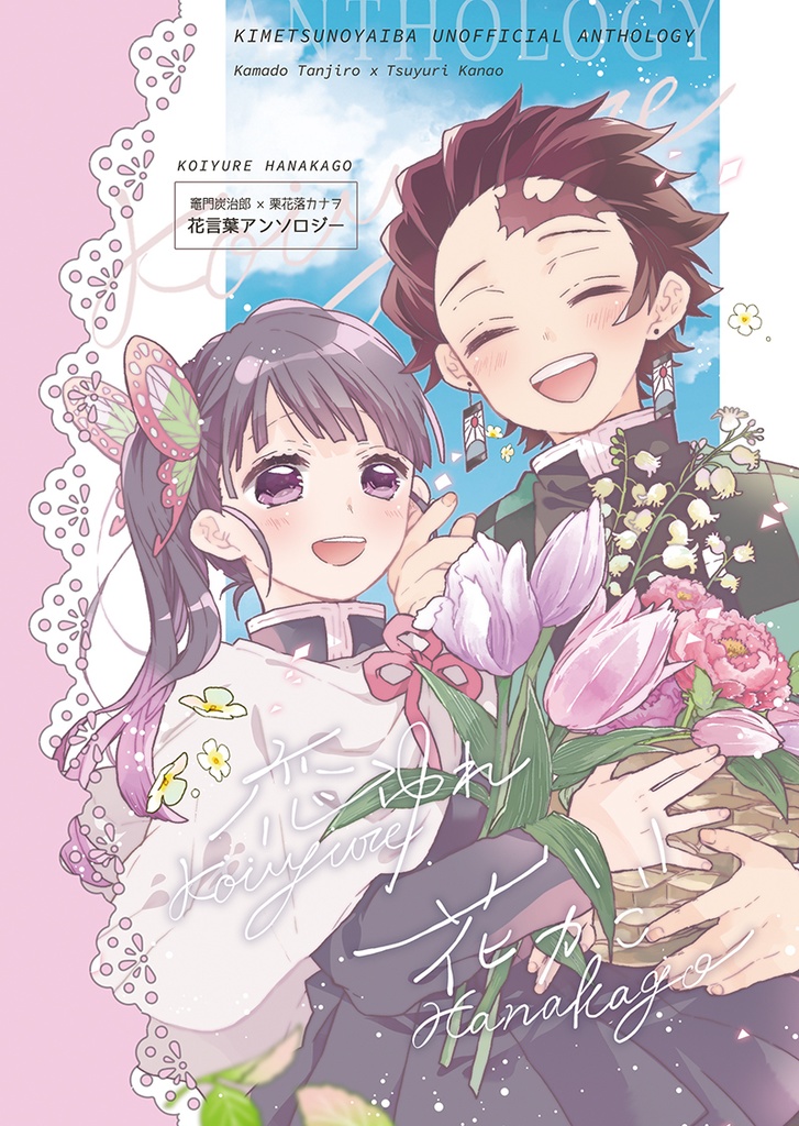 【炭カナ花言葉アンソロジー】恋ゆれ花かご