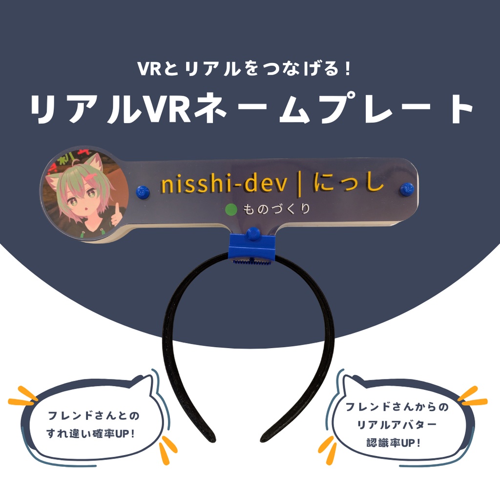 リアルVRネームプレート＋