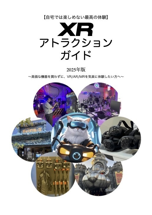 XRアトラクションガイド【2025年版・紙書籍】