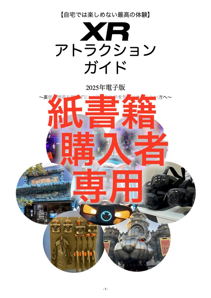 ★紙書籍購入者限定★　XRアトラクションガイド 2025年PDF版