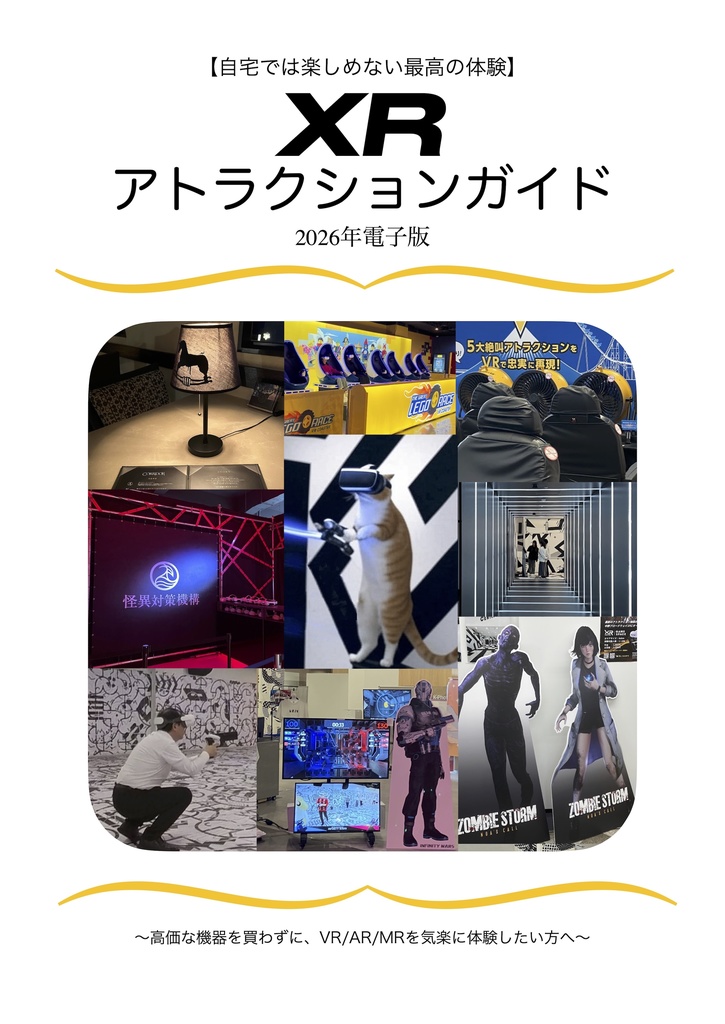 XRアトラクションガイド 2026年PDF版