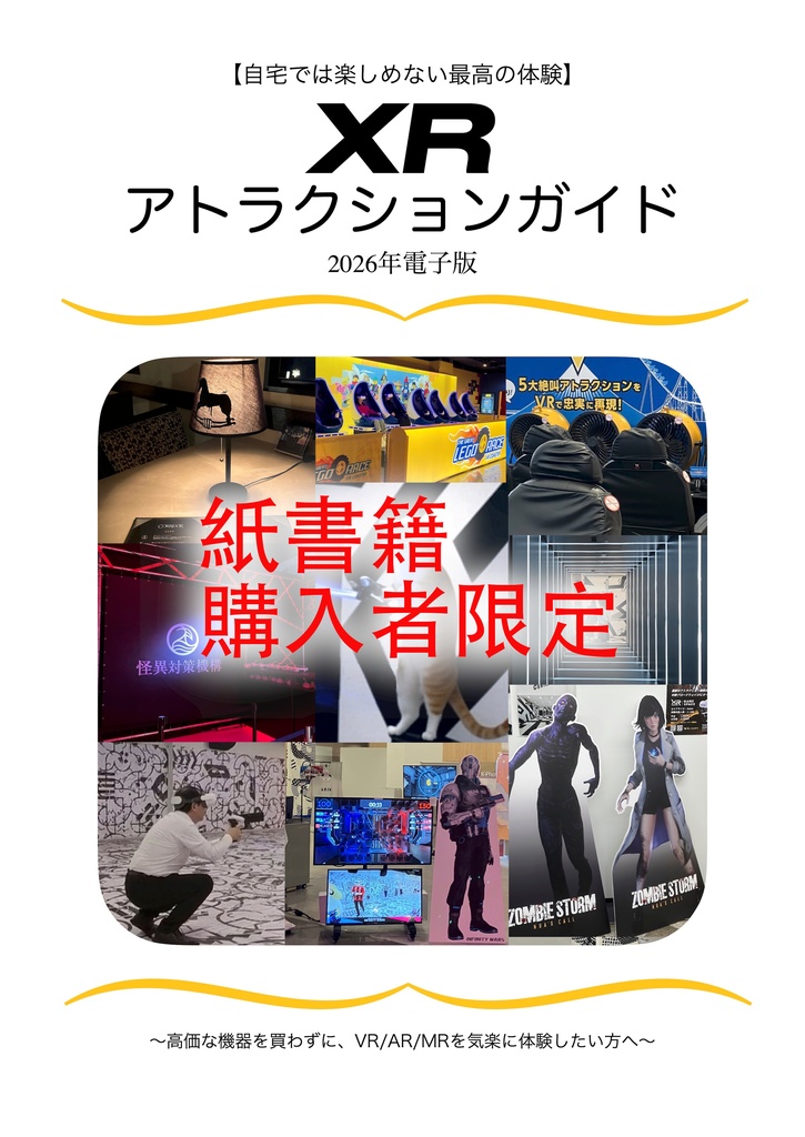 ★紙書籍購入者限定★ XRアトラクションガイド 2026年PDF版