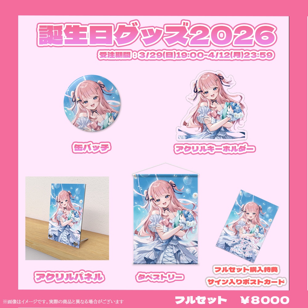 みさとらん誕生グッズ2026