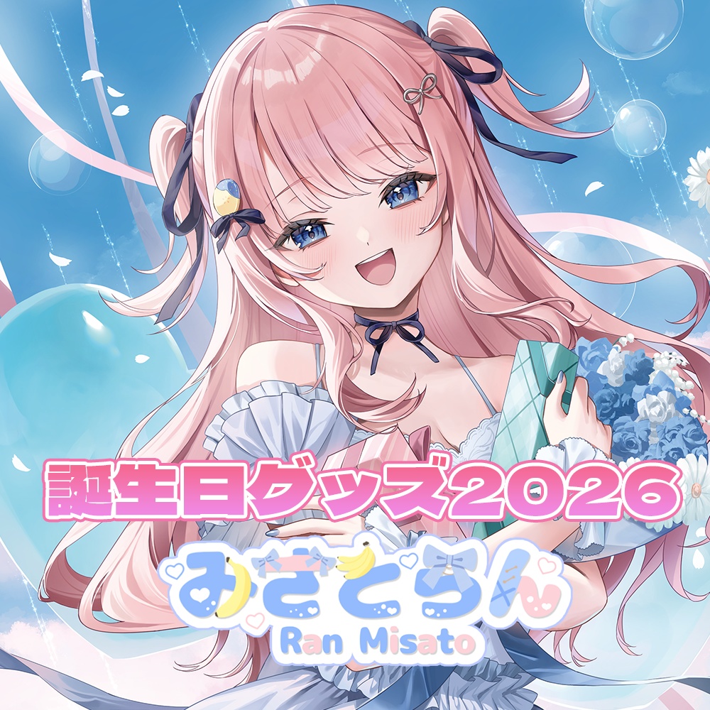 みさとらん誕生グッズ2026