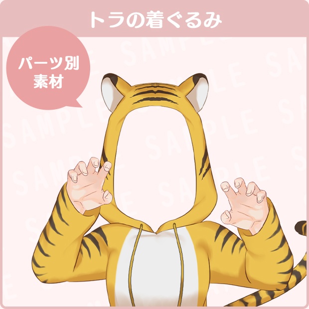 【フリー素材】トラの着ぐるみ衣装セット