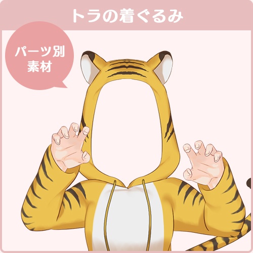 【フリー素材】トラの着ぐるみ衣装セット