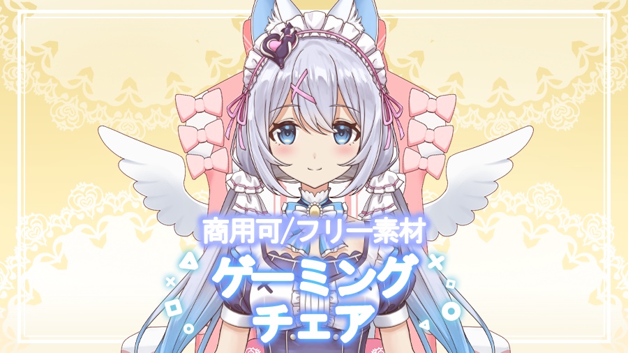 【配信素材】ゲーミングチェア