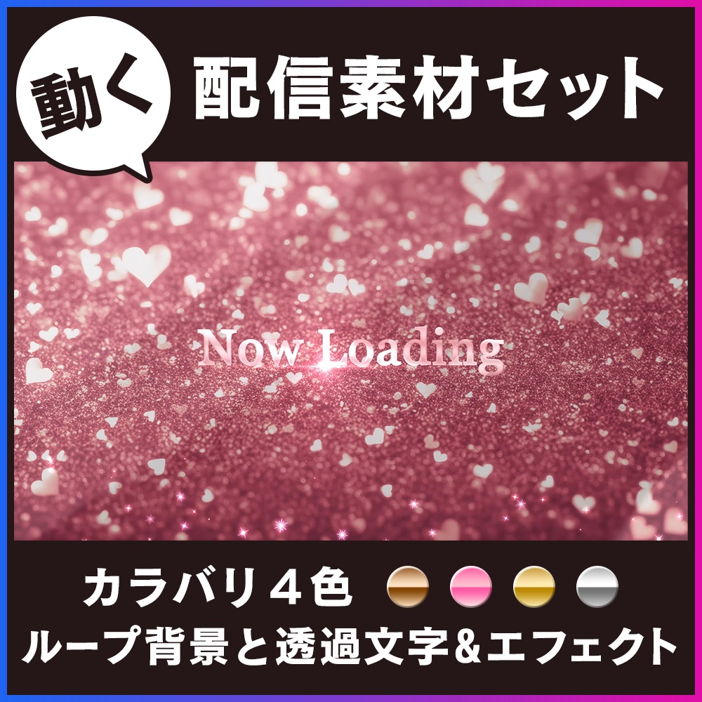 【フリー素材】ローディング動画（ハート）セット