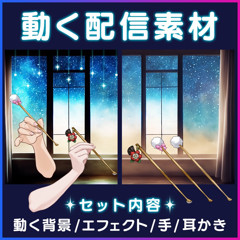 【配信素材】動く背景、手、耳かき(ASMR)