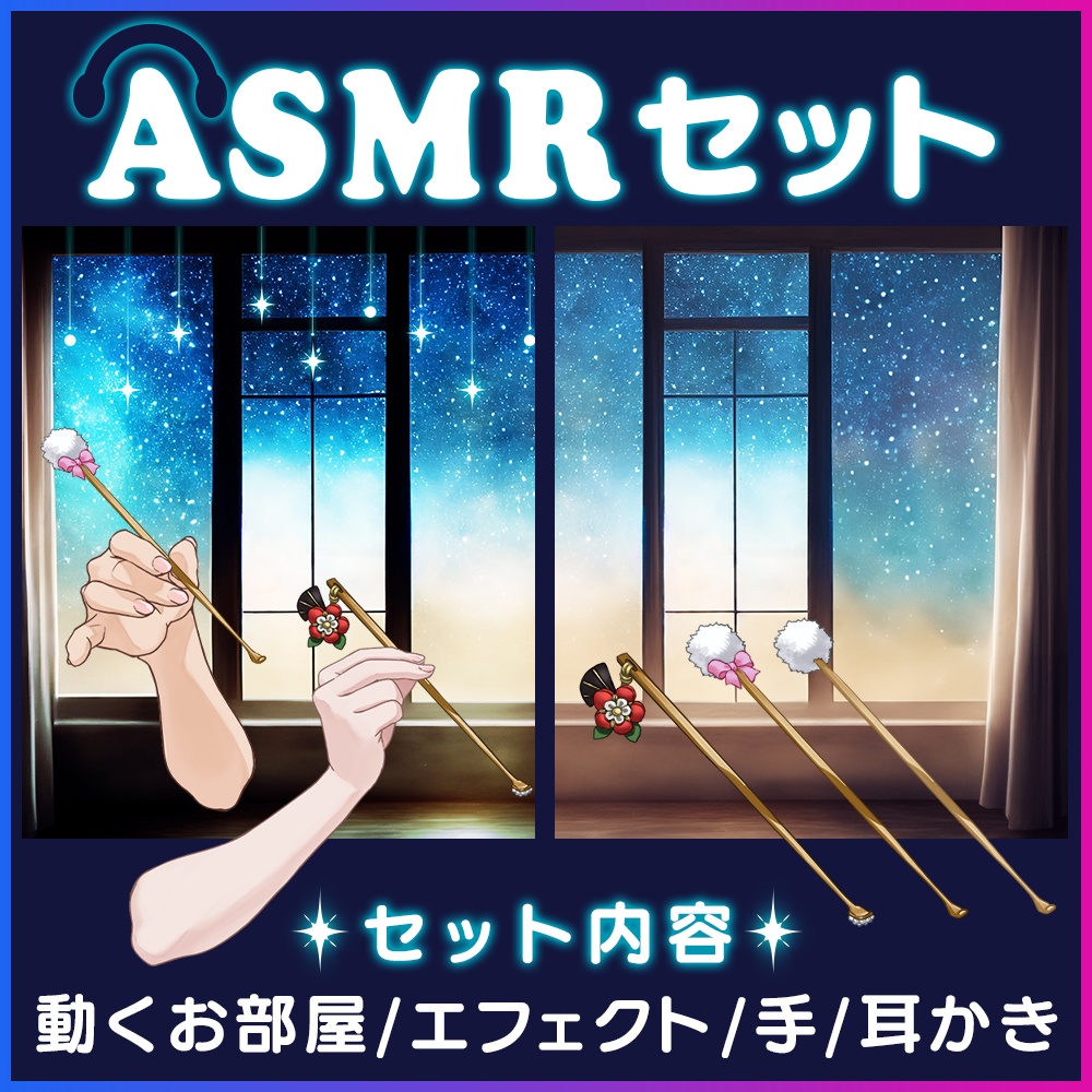 ASMR ver.2セット