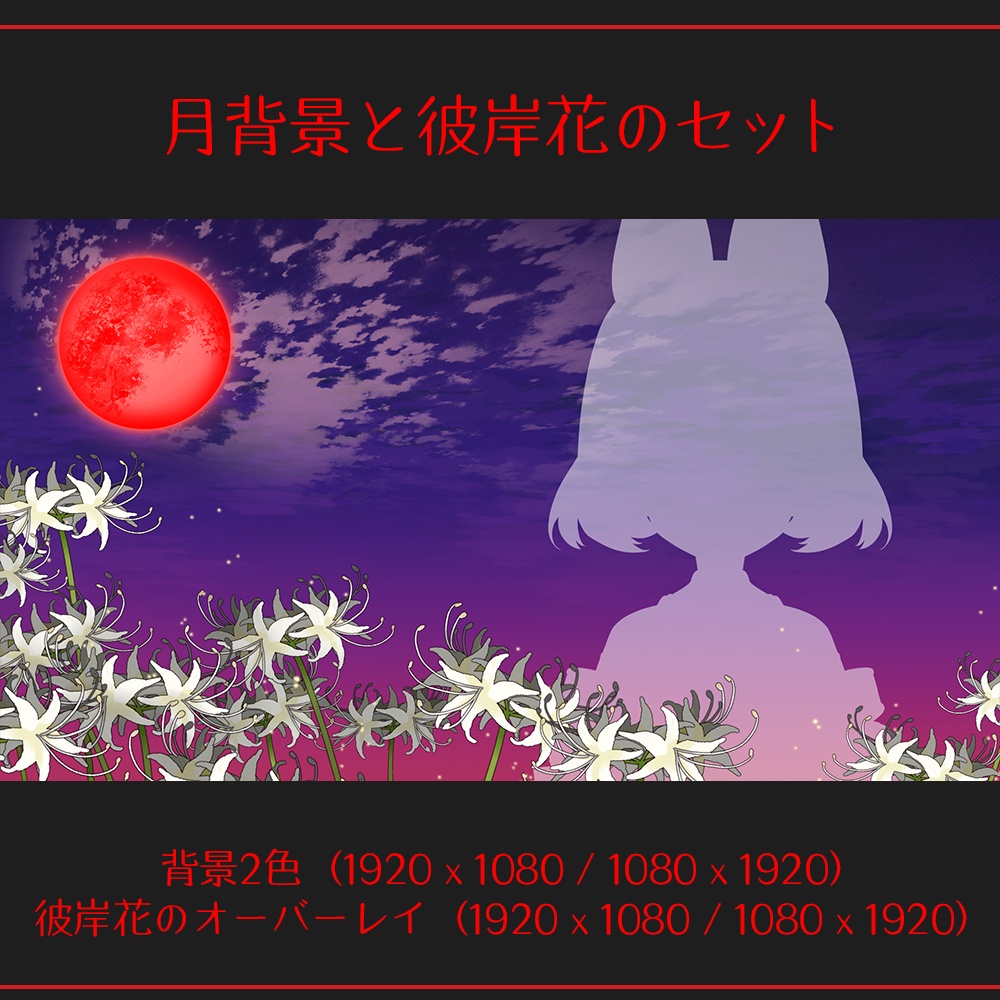 【配信素材】月の背景と彼岸花の素材セット