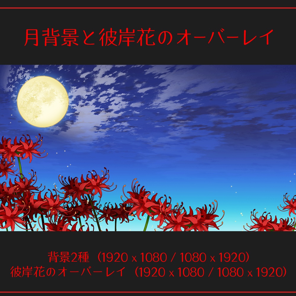 【配信素材】月夜背景と彼岸花のオーバーレイ