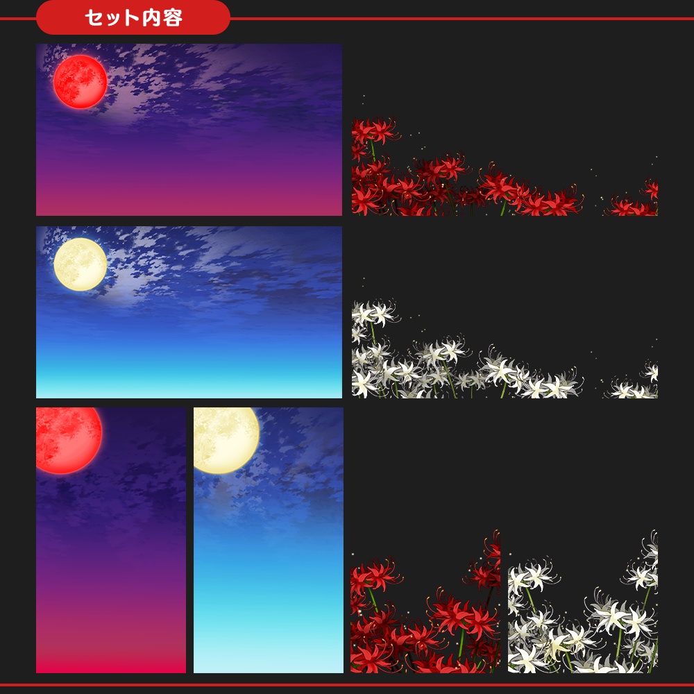 【配信素材】月の背景と彼岸花の素材セット