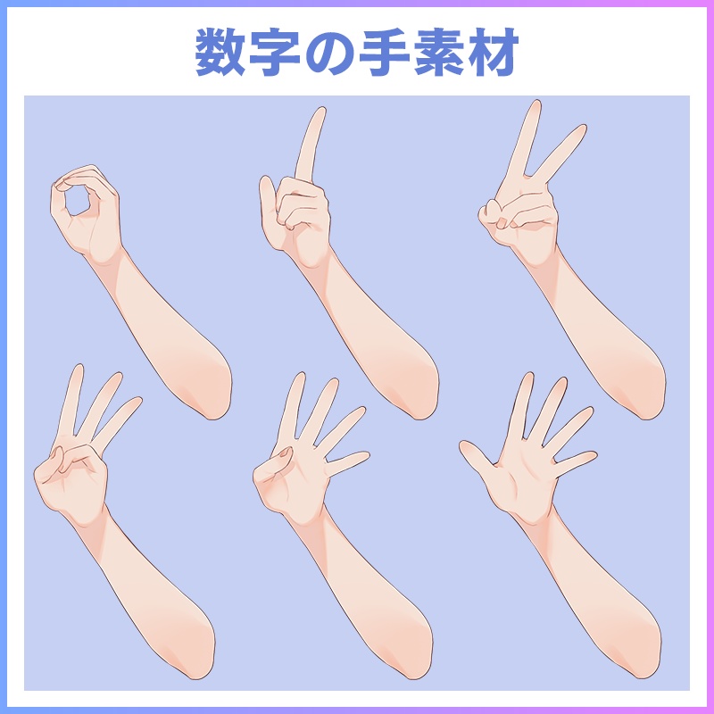 【手の素材】数字の手
