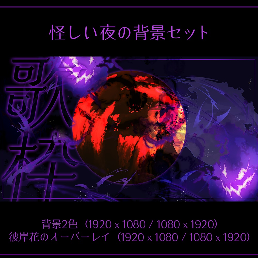 【配信素材】怪しい夜の背景素材セット