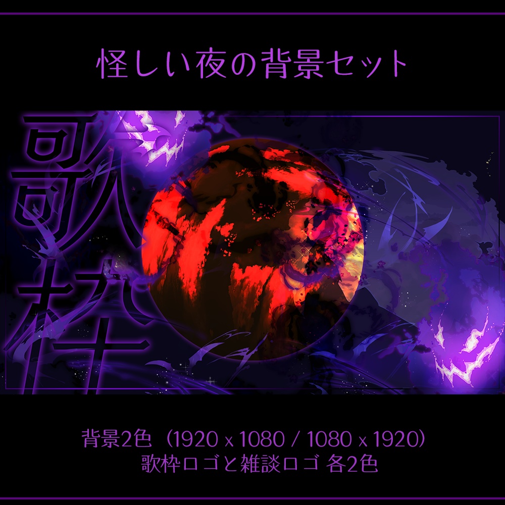 【配信素材】怪しい夜の背景素材セット（ハロウィン）