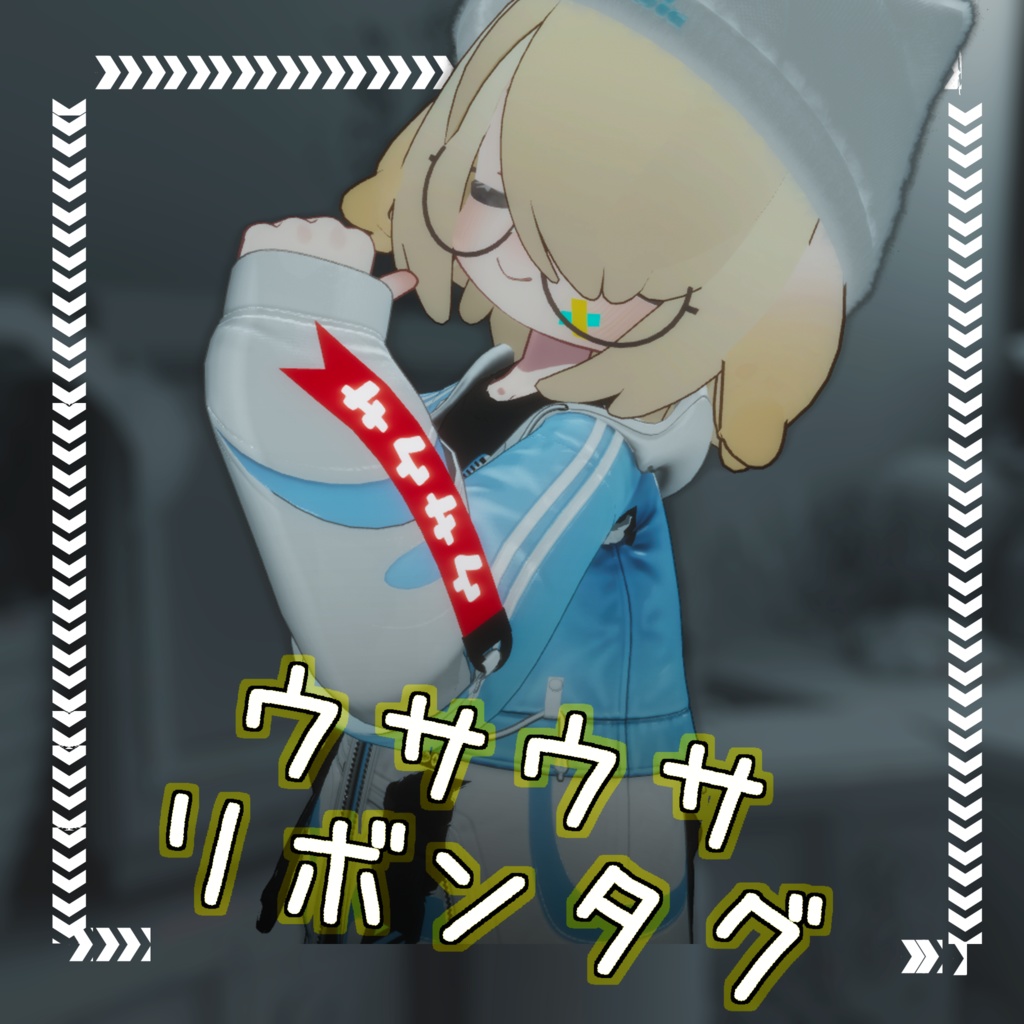 【Free】ウサウサ リボンタグ ribbon tag