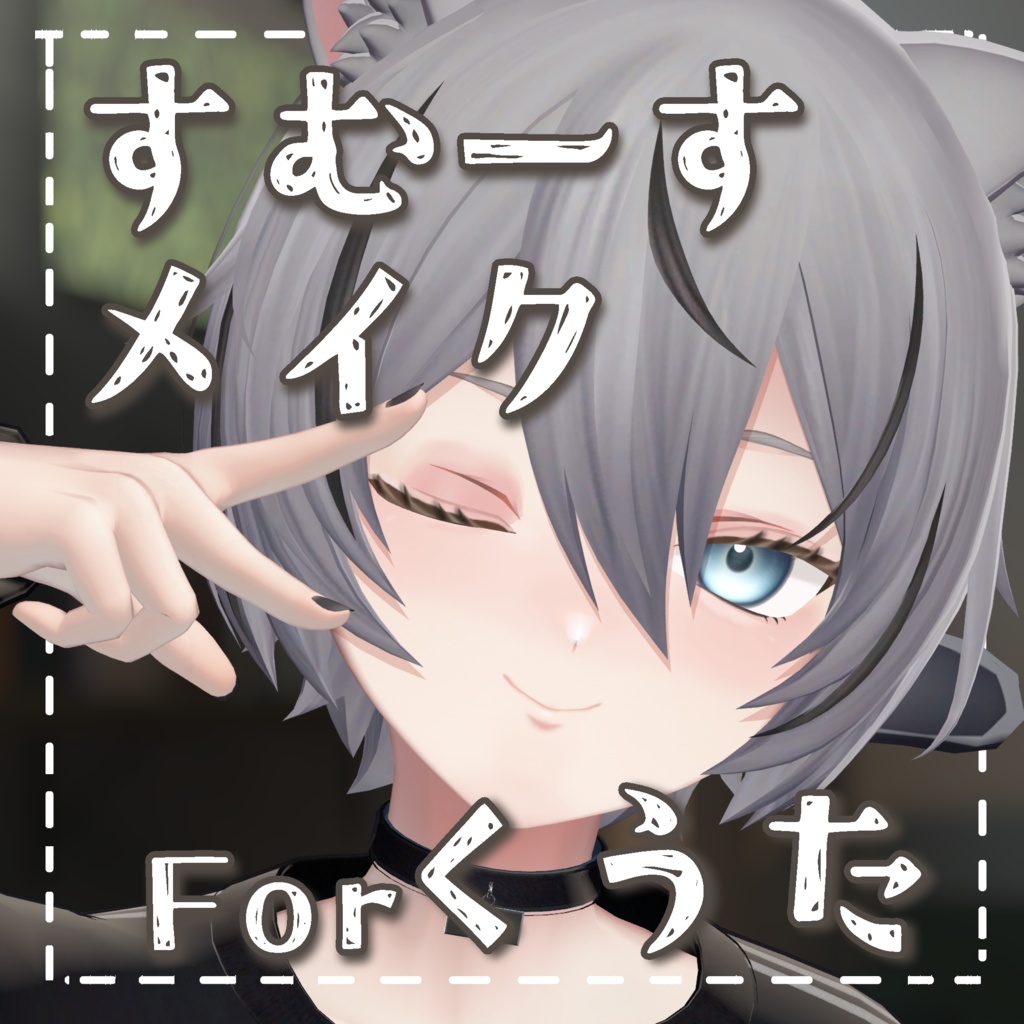 【くうた-Kuuta-】 すむーす メイクテクスチャ 【Free】