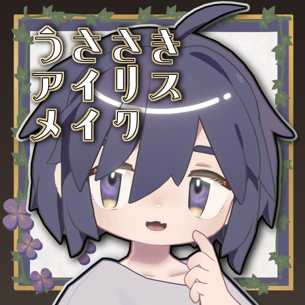 【うささき用】 アイリス メイク アイ テクスチャ　Makeup Eye Texture