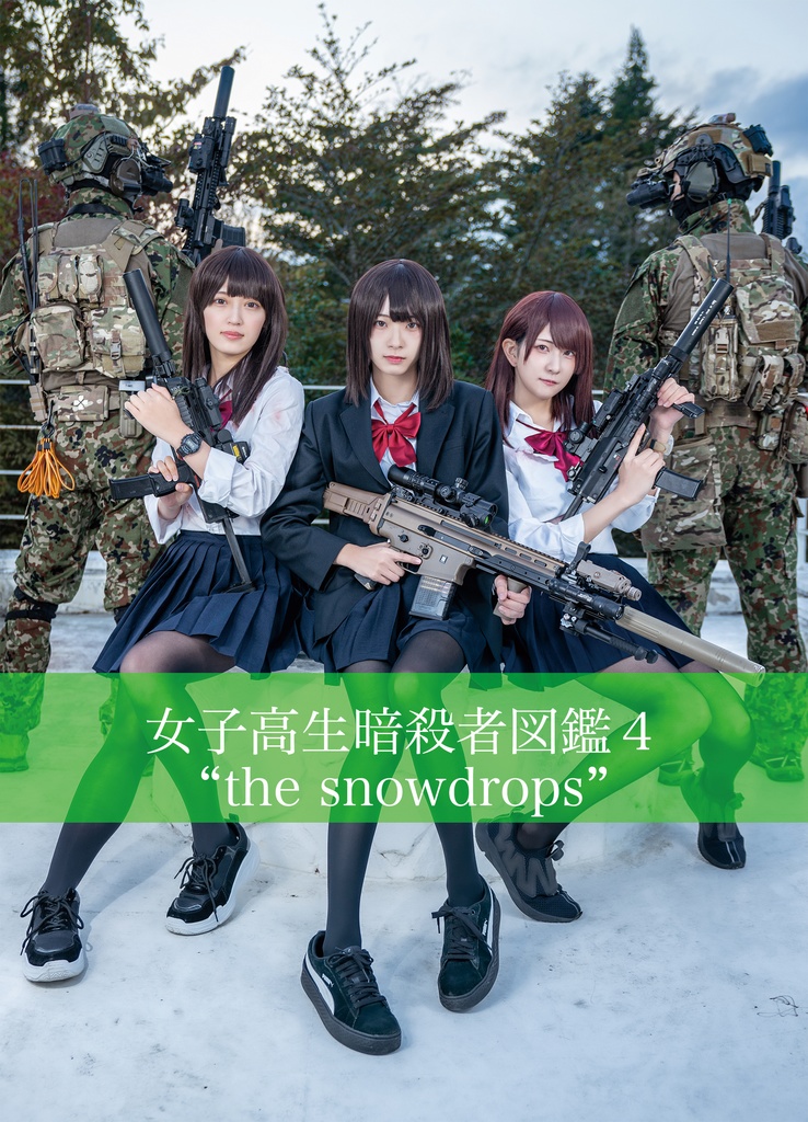 【電子版】女子高生暗殺者図鑑4 "The snowdrops"
