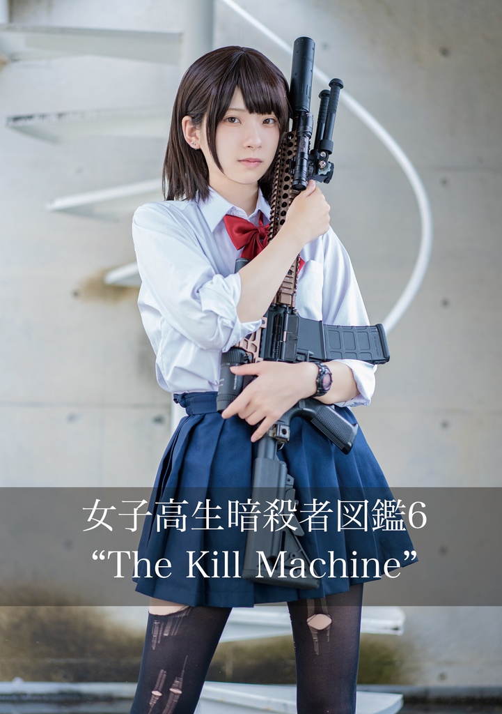 【電子版】女子高生暗殺者図鑑6 "The Kill Machine"