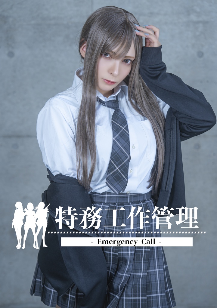 【電子版】特務工作管理 "Emergency Call"