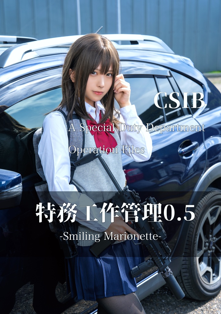 【電子版】特務工作管理0.5 "Smiling Marionette"