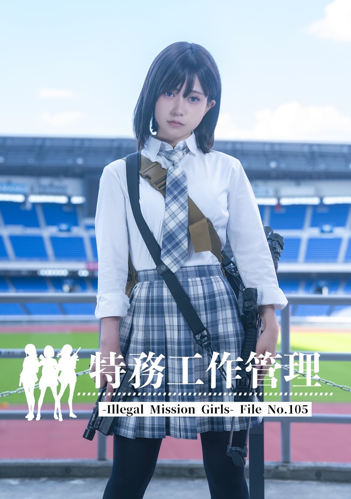 【電子版】特務工作管理 File No.105