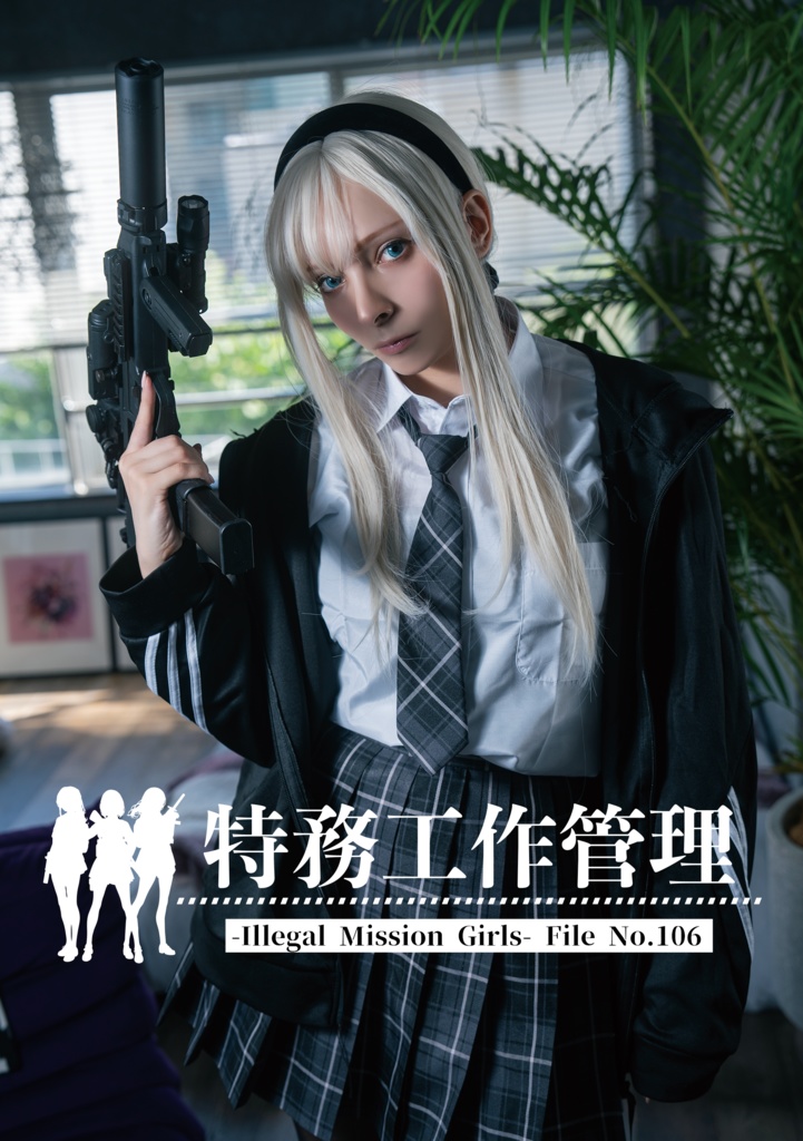 特務工作管理 File No.106