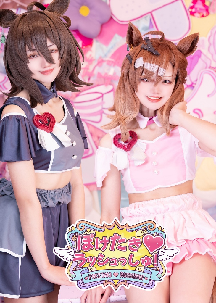 ぽけたき♡らっしゅっしゅ！