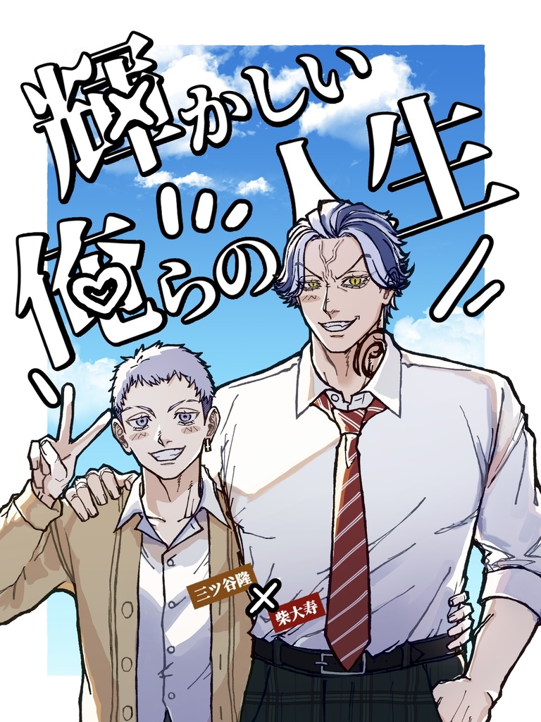 輝かしい俺らの人生