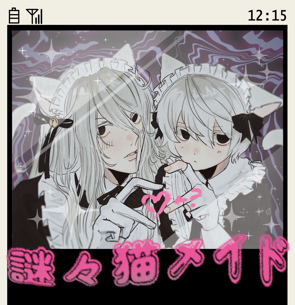 謎々猫メイド