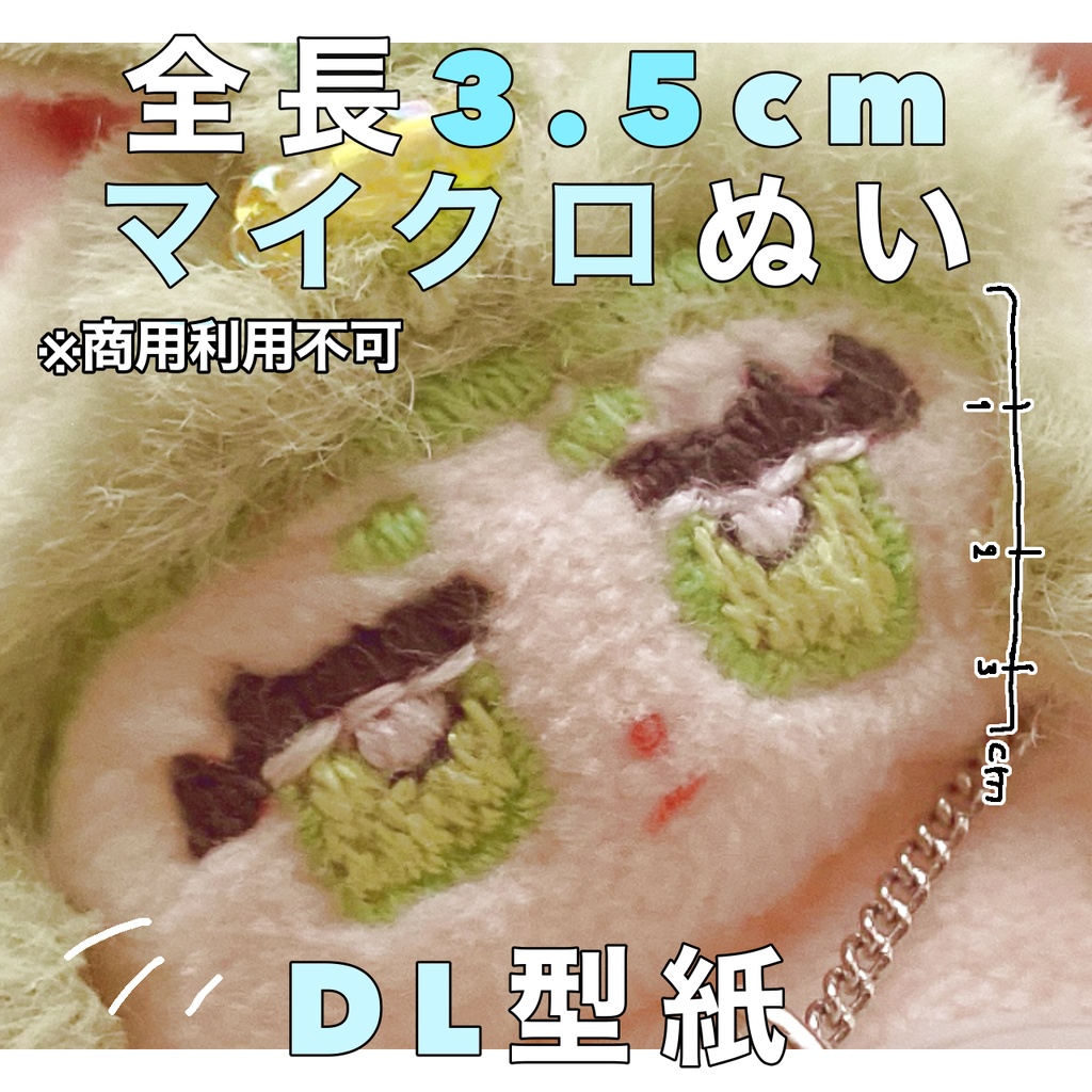 約3.5cm マイクロぬいの型紙 A4印刷
