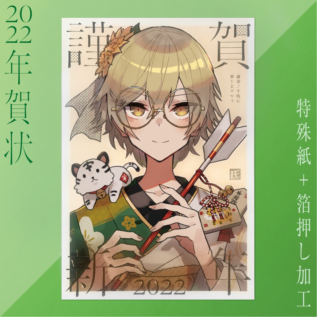 【年賀状】氏原ソウ　2022ポストカード