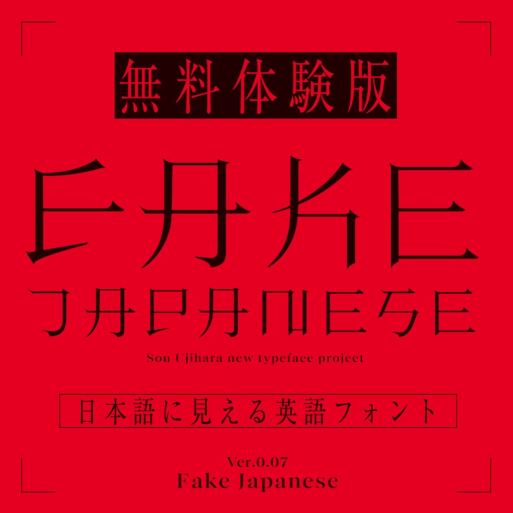 【無料版】Fake Japanese【フリーフォント】