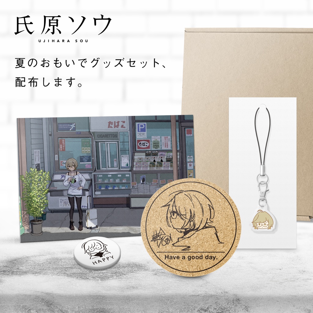 夏のおもいでグッズセット