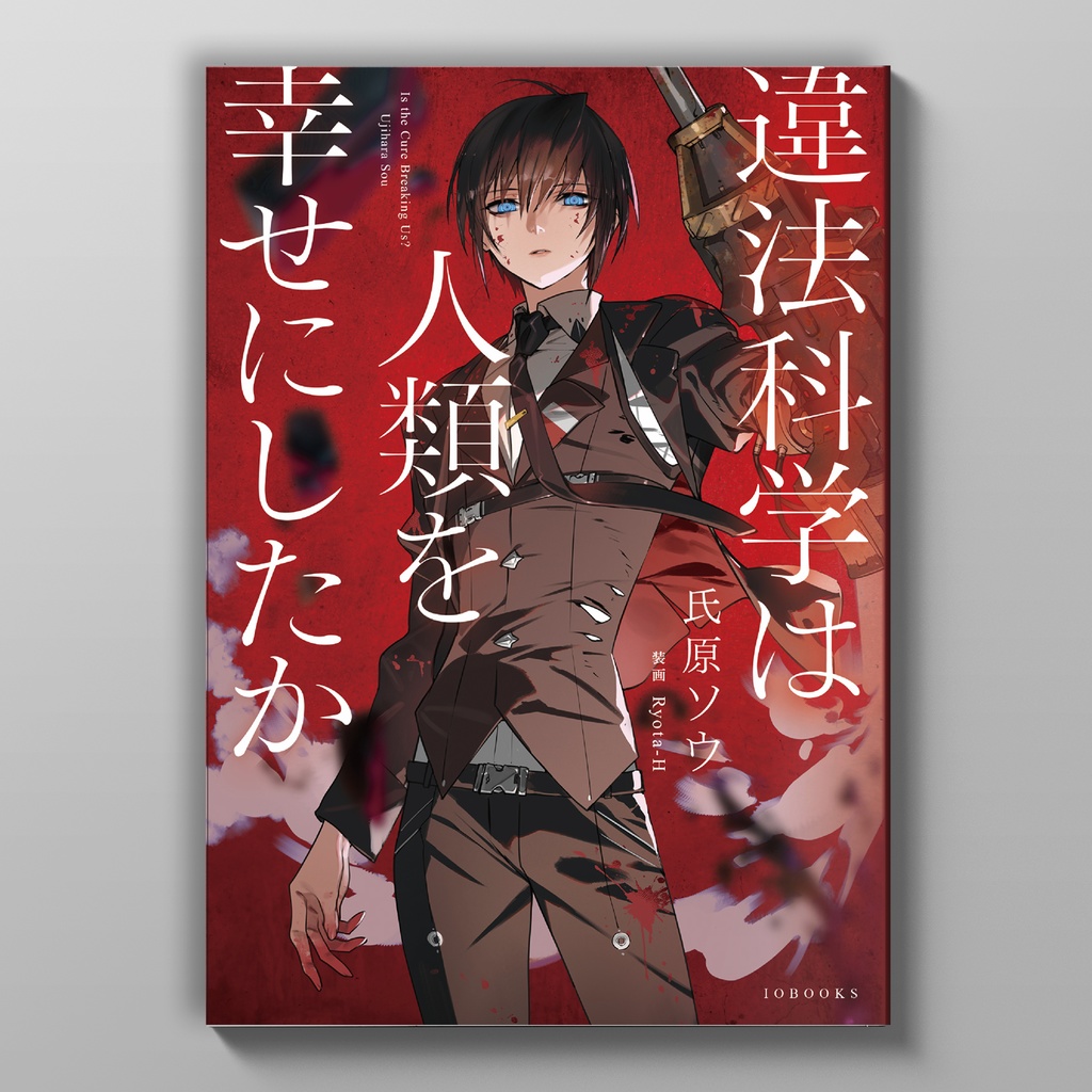 違法科学は人類を幸せにしたか