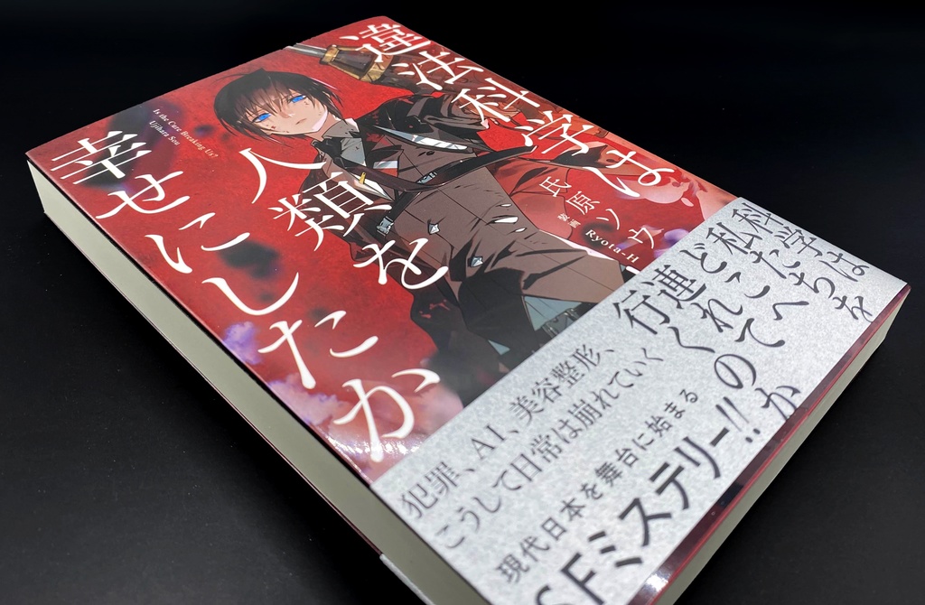 違法科学は人類を幸せにしたか