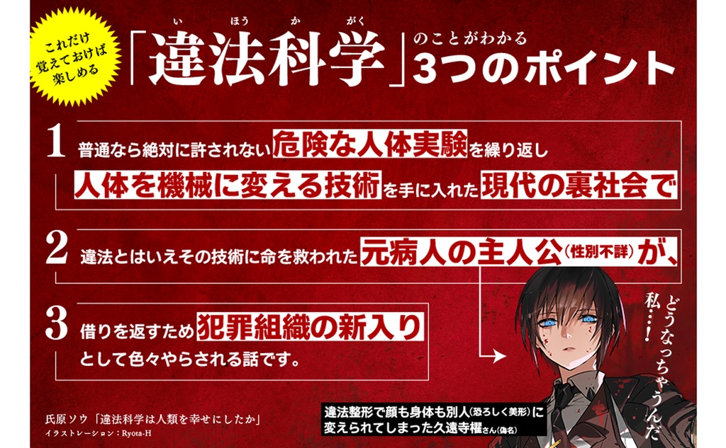 違法科学は人類を幸せにしたか