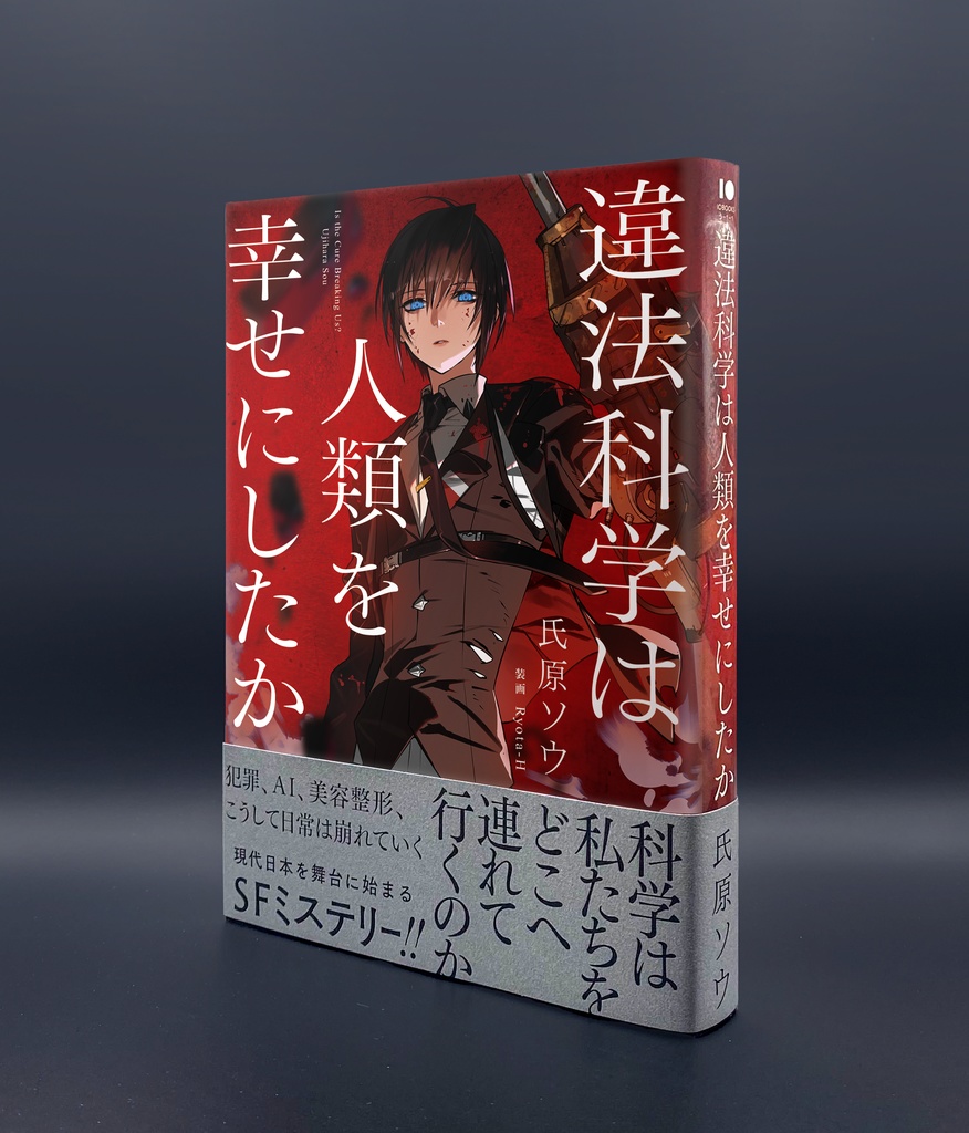 違法科学は人類を幸せにしたか